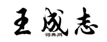 胡問遂王成志行書個性簽名怎么寫