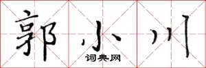 黃華生郭小川楷書怎么寫