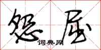 段相林怨屈行書怎么寫