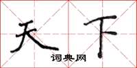 侯登峰天下楷書怎么寫
