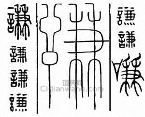 “謙”篆刻印章