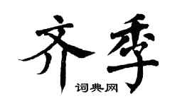 翁闓運齊季楷書個性簽名怎么寫