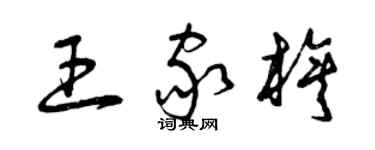 曾慶福王家旗草書個性簽名怎么寫