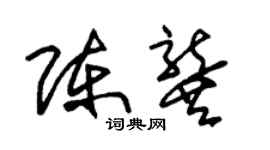 朱錫榮陳龔草書個性簽名怎么寫