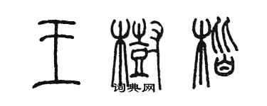 陳墨王樹楷篆書個性簽名怎么寫