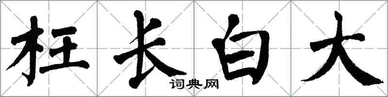 翁闓運枉長白大楷書怎么寫