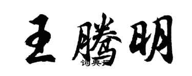 胡問遂王騰明行書個性簽名怎么寫