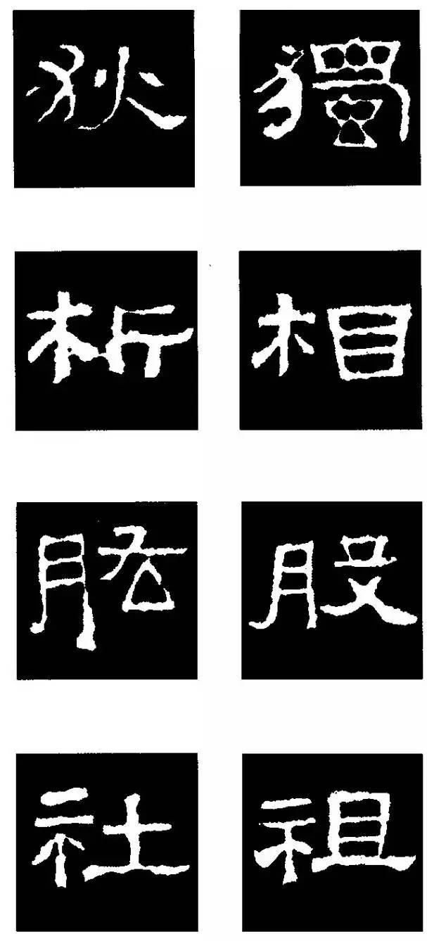 最實用的《張遷碑》隸書偏旁解析