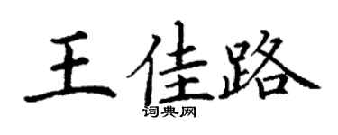 丁謙王佳路楷書個性簽名怎么寫