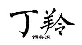 翁闓運丁羚楷書個性簽名怎么寫