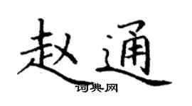 丁謙趙通楷書個性簽名怎么寫