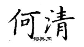 丁謙何清楷書個性簽名怎么寫