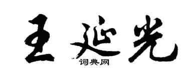 胡問遂王延光行書個性簽名怎么寫