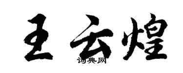 胡問遂王雲煌行書個性簽名怎么寫