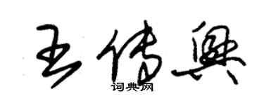 朱錫榮王傳興草書個性簽名怎么寫