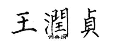 何伯昌王潤貞楷書個性簽名怎么寫