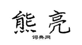 袁強熊亮楷書個性簽名怎么寫