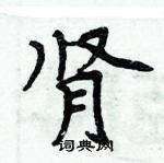 周炳元寫的硬筆楷書腎