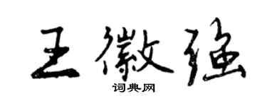 曾慶福王徽強行書個性簽名怎么寫