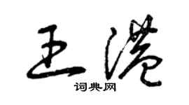 曾慶福王港草書個性簽名怎么寫