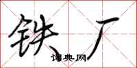 荊霄鵬鐵廠行書怎么寫