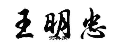 胡問遂王明忠行書個性簽名怎么寫