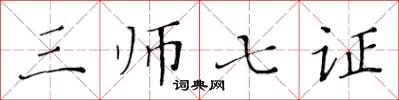 黃華生三師七證楷書怎么寫