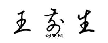 梁錦英王前生草書個性簽名怎么寫