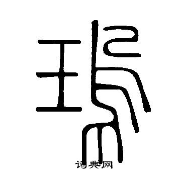 綺草書書法_綺字書法_草書字典