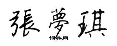 王正良張夢琪行書個性簽名怎么寫