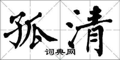 翁闓運孤清楷書怎么寫