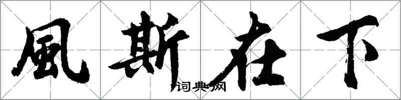 胡問遂風斯在下行書怎么寫