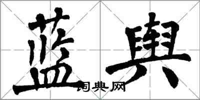 翁闓運藍輿楷書怎么寫