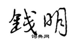 曾慶福錢明行書個性簽名怎么寫