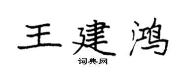 袁強王建鴻楷書個性簽名怎么寫