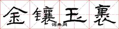 曾慶福金鑲玉裹隸書怎么寫