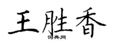丁謙王勝香楷書個性簽名怎么寫