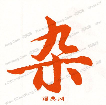 凊草書書法_凊字書法_草書字典