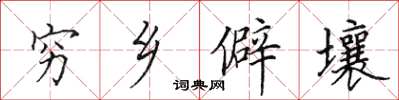 田英章窮鄉僻壤楷書怎么寫