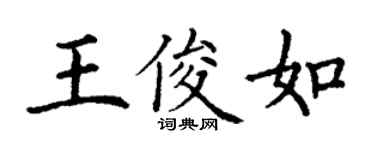 丁謙王俊如楷書個性簽名怎么寫