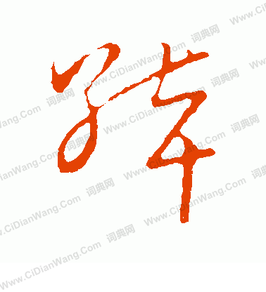 草書韻會寫的綽