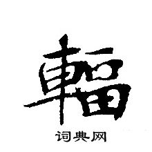 轉輪聖王經寫的輻