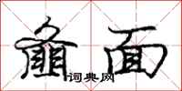 龐中華齏面行書怎么寫
