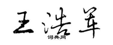 曾慶福王浩軍行書個性簽名怎么寫