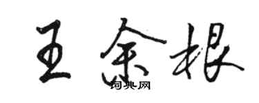 駱恆光王余根行書個性簽名怎么寫