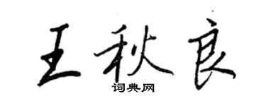 王正良王秋良行書個性簽名怎么寫