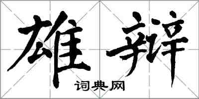 翁闓運雄辯楷書怎么寫