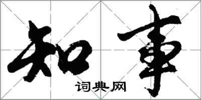 胡問遂知事行書怎么寫