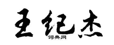 胡問遂王紀傑行書個性簽名怎么寫