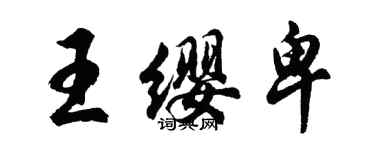 胡問遂王纓卑行書個性簽名怎么寫